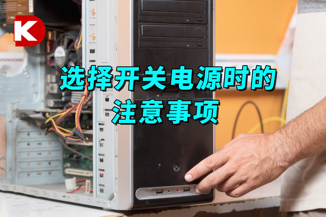 DK小百科 | 选择开关电源时的注意事项 | DigiKey