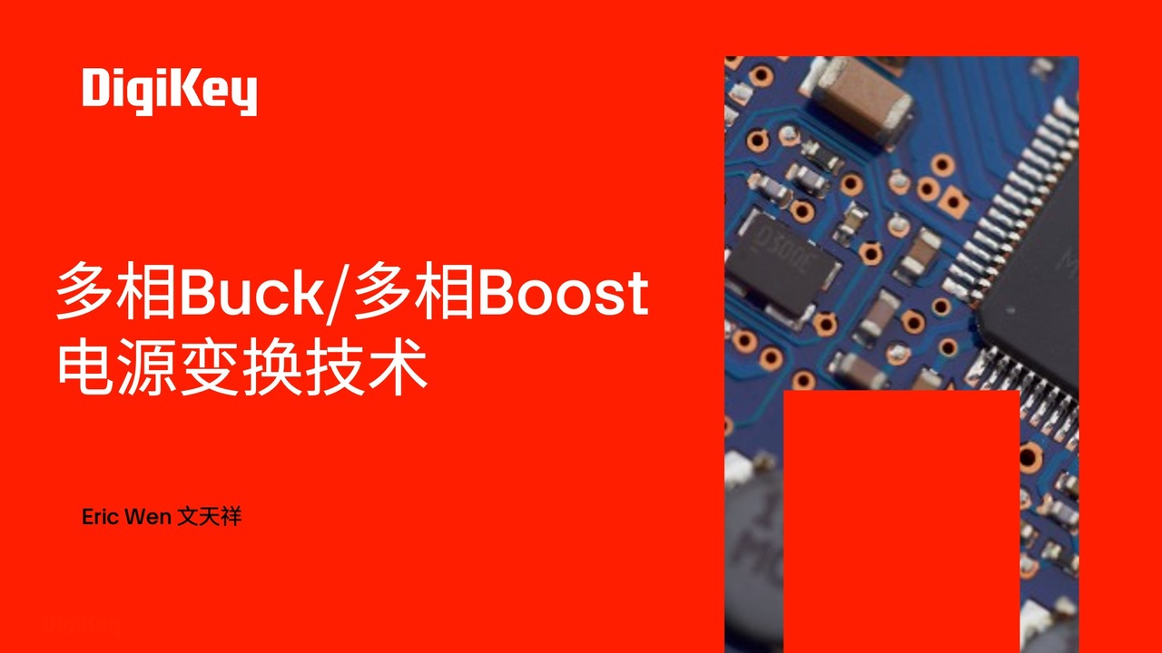 【得必智 捷而成】多相Buck/多相Boost 电源变换技术 | DigiKey