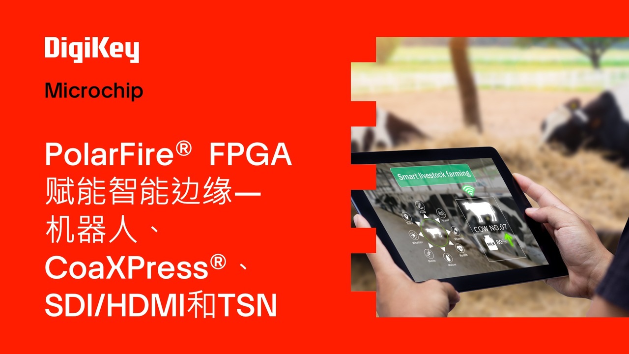 Microchip PolarFire® FPGA赋能智能边缘—机器人、CoaXPress®、SDI/HDMI和TSN