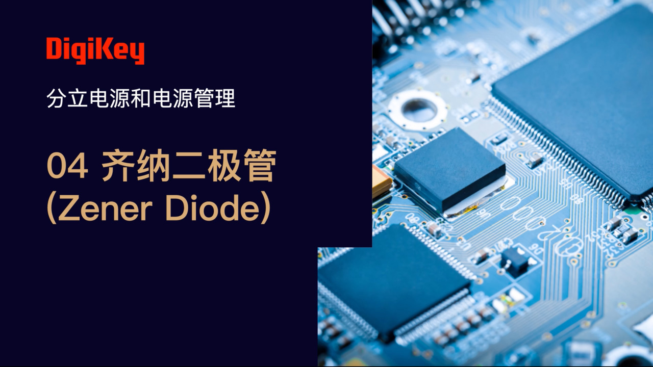 齐纳二极管 | 电源小百科 | DigiKey