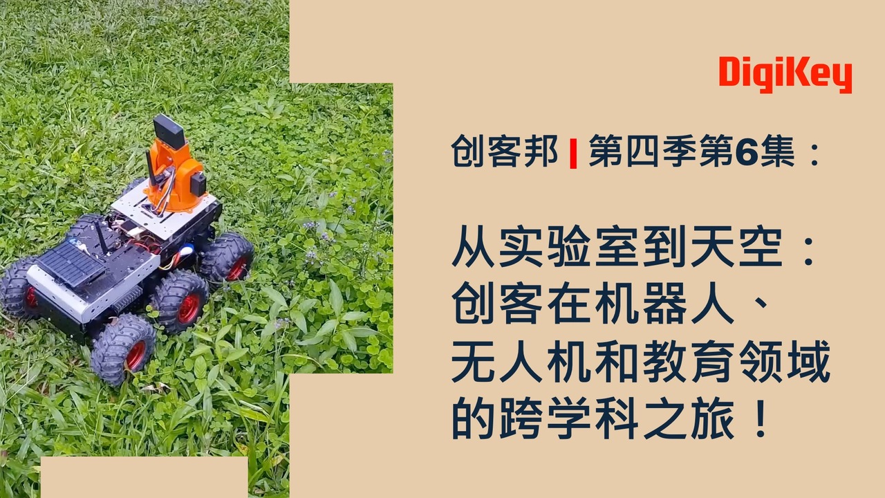 从实验室到天空：创客在机器人、无人机和教育领域的跨学科之旅！