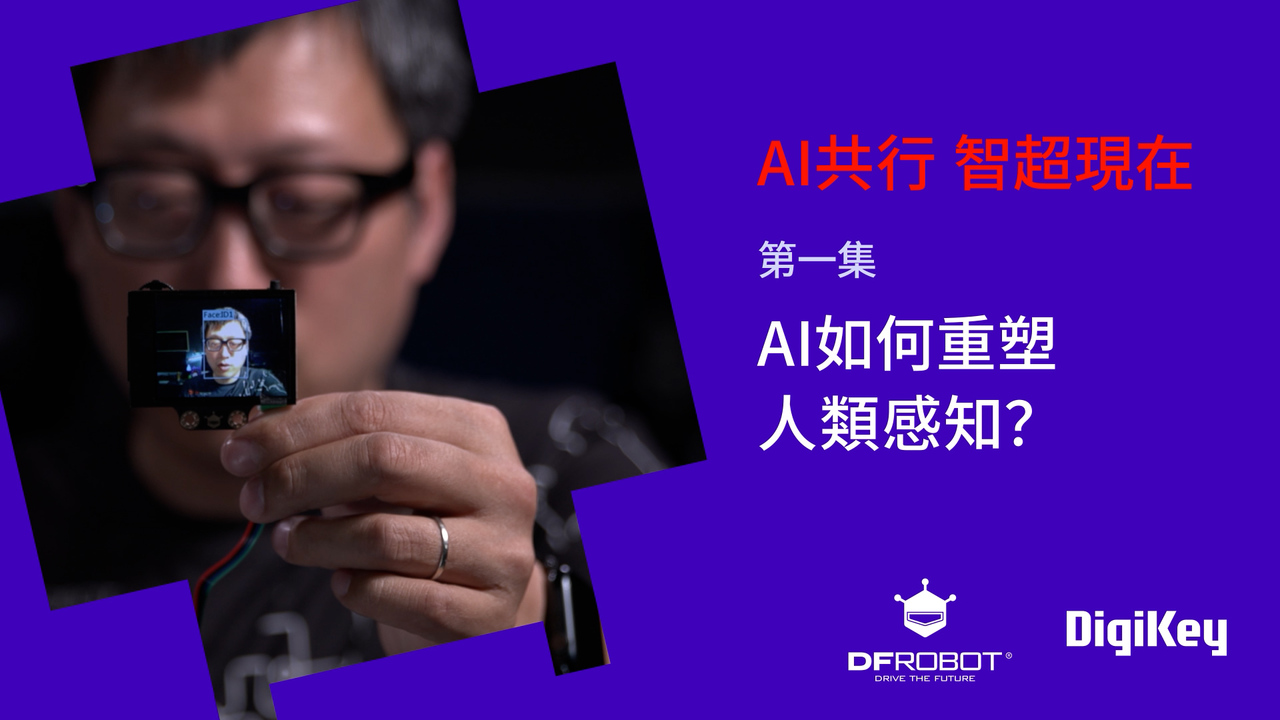 與DFRobot共探AI 智超現在: EP1 AI如何重塑人類感知？ #DFRobot #DigiKey