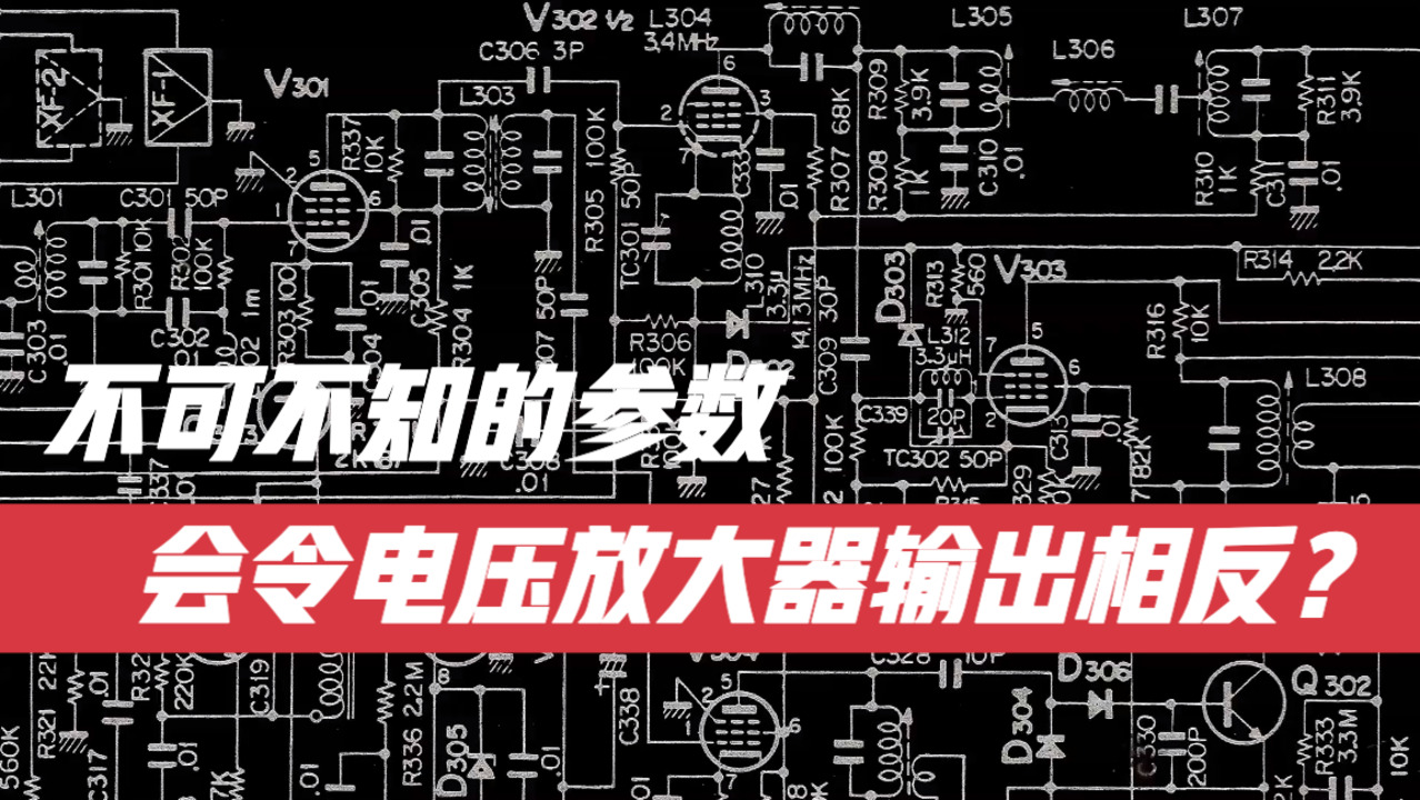 DK小百科 | 不可不知的参数会令电压放大器输出相反？