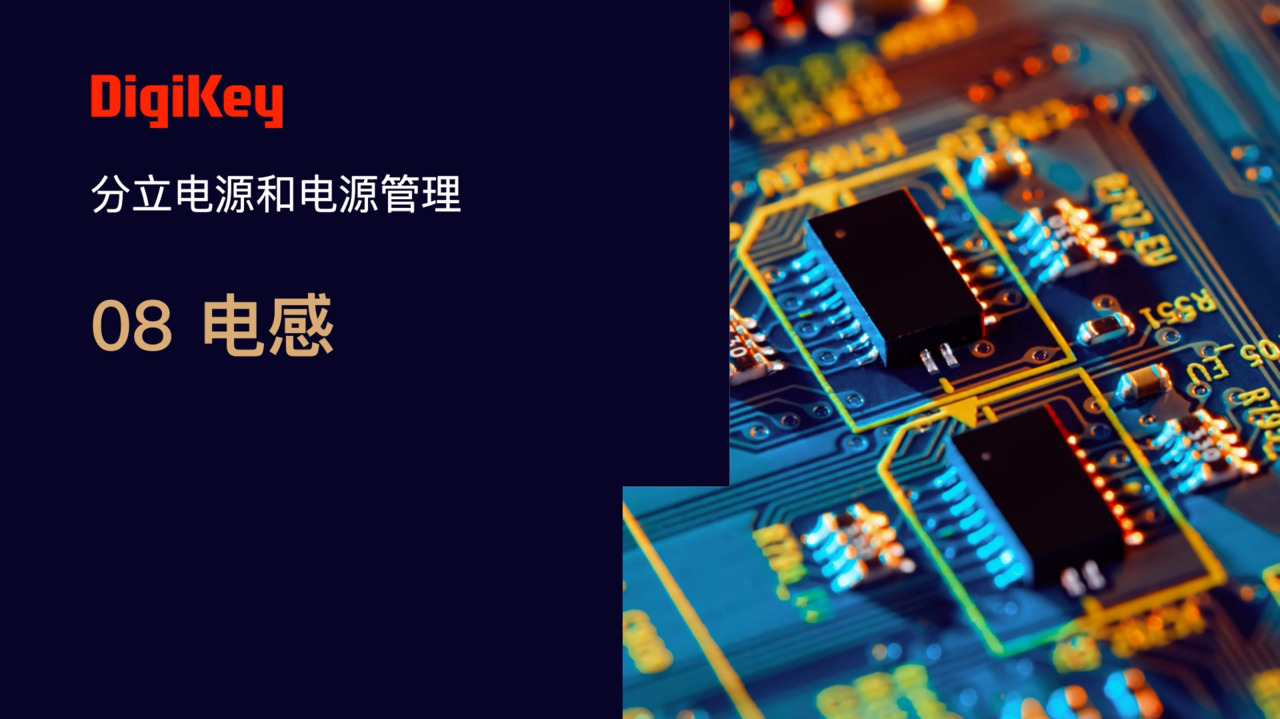 电感 | 电源小百科 | DigiKey