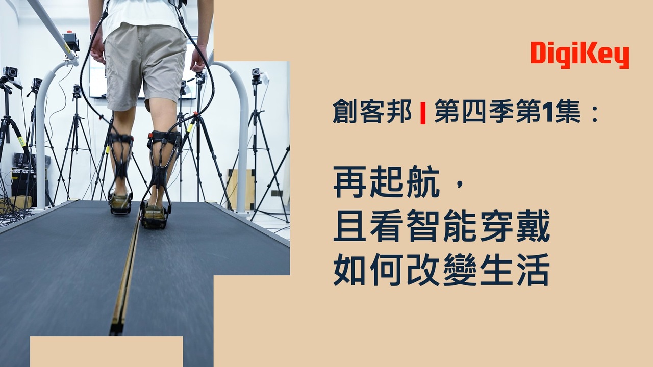 再起航，且看智慧穿戴如何改變生活