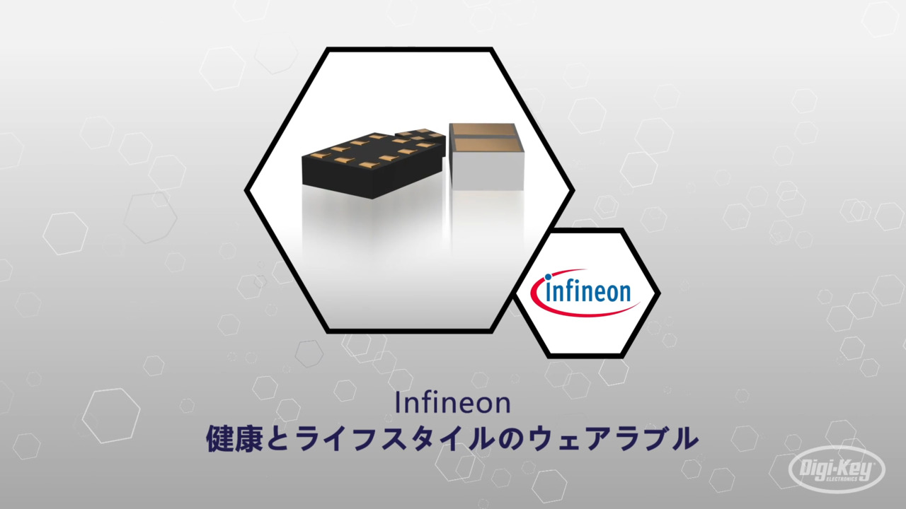 Infineon、ヘルス＆ライフスタイル向けウェアラブル  | Datasheet Preview