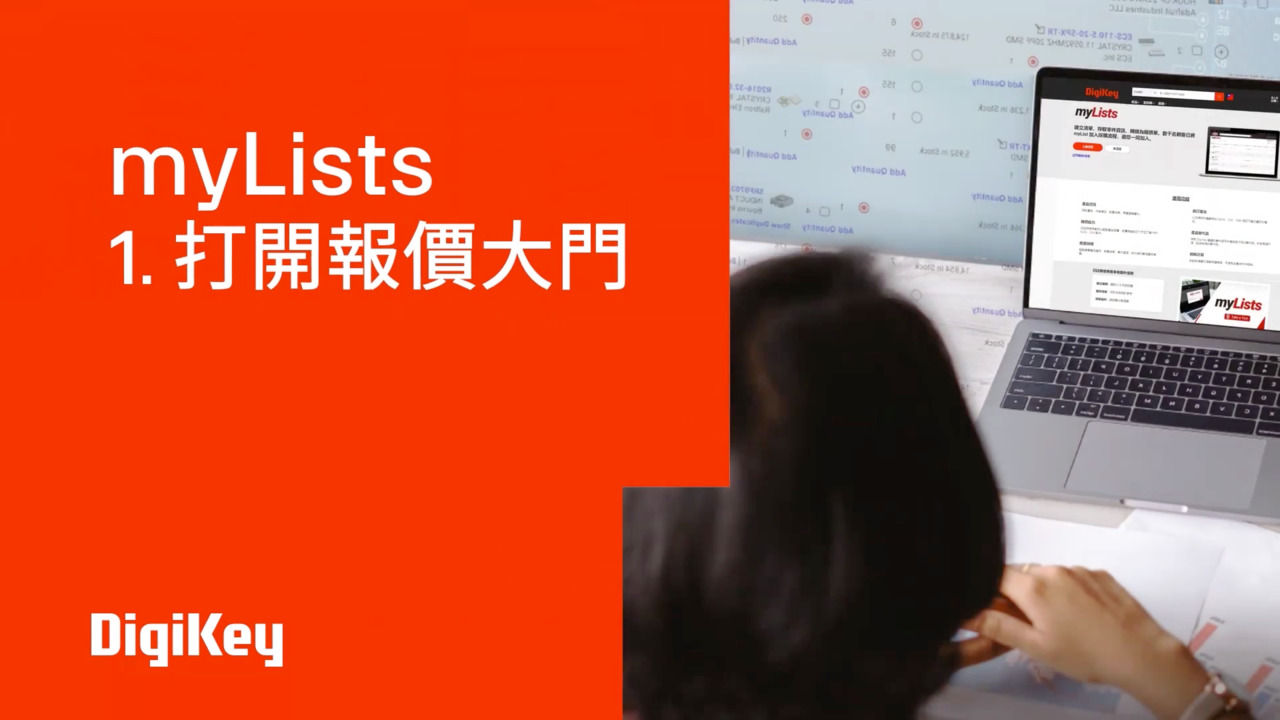 myLists EP 1 – 打開報價大門