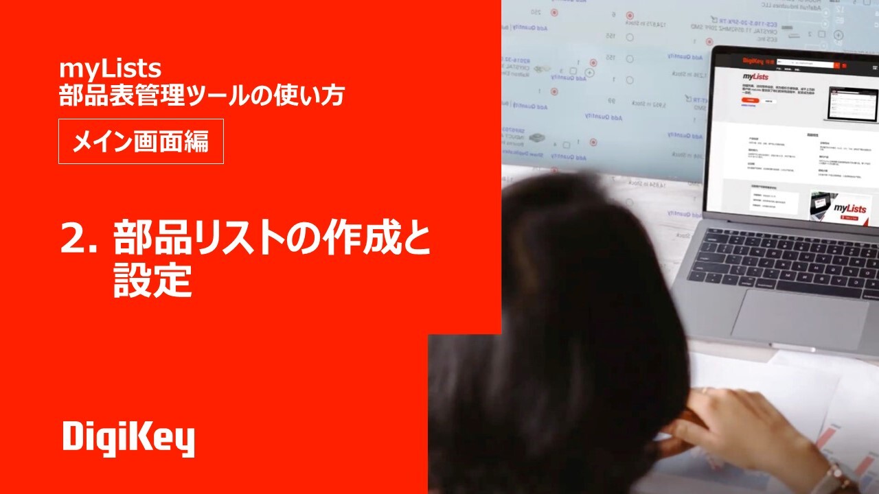 Ep 2 — 部品リストの作成と設定