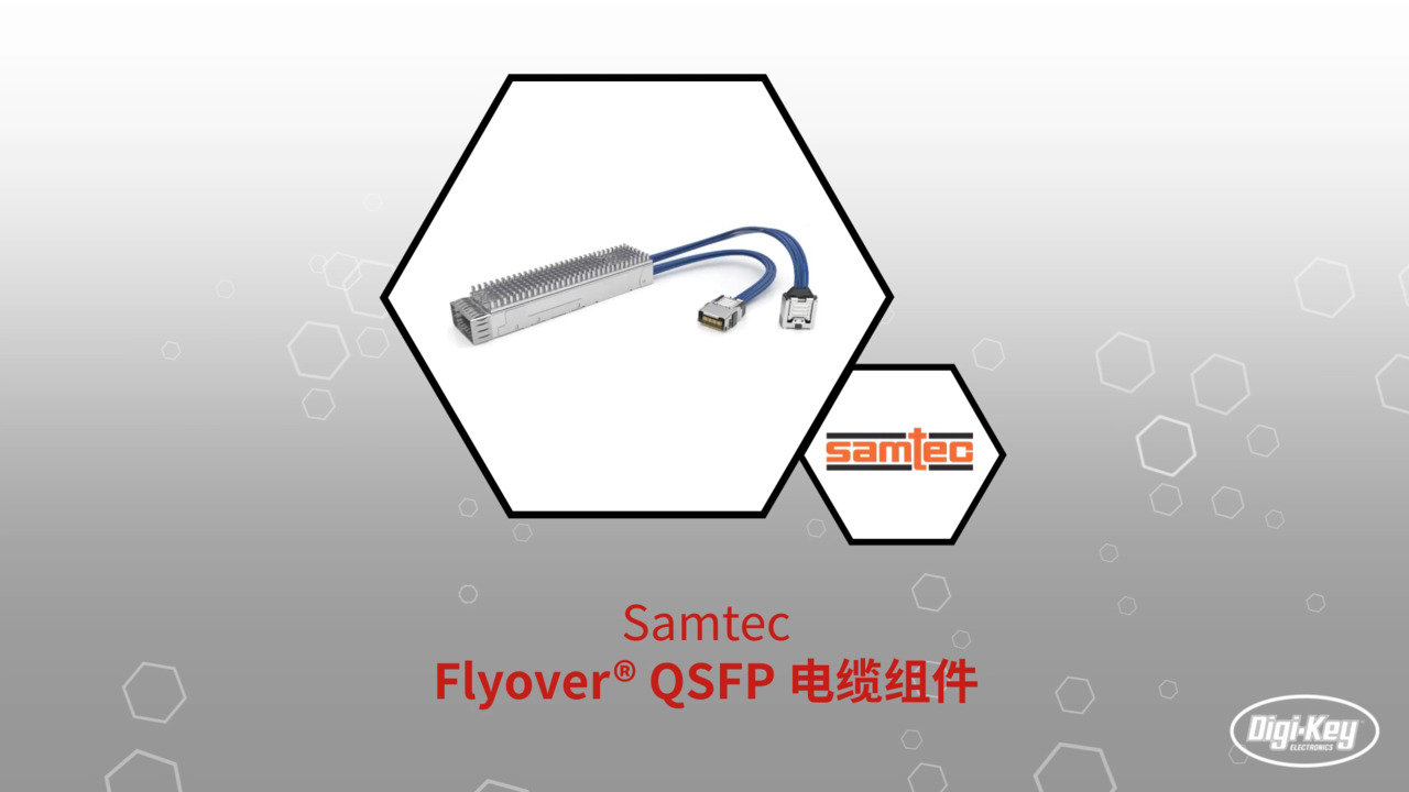 Samtec Flyover® QSFP 电缆组件 | Datasheet Preview