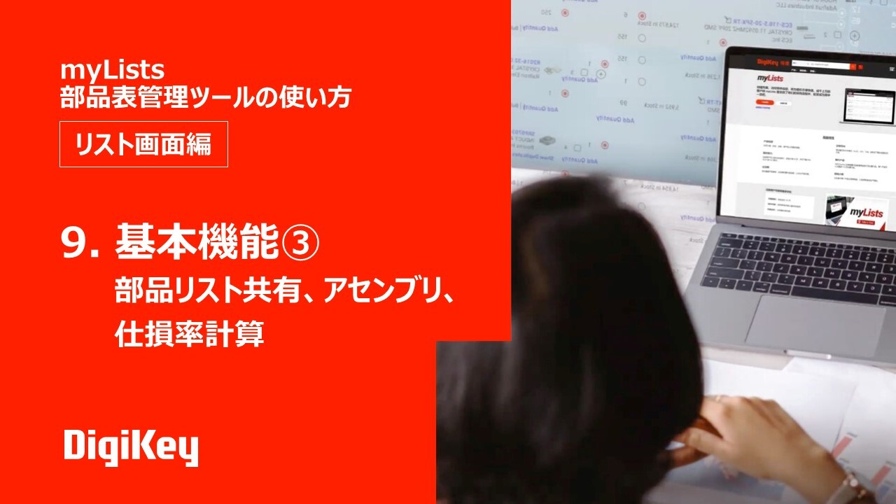 Ep 9 — 基本機能③ 部品リスト共有、アセンブリ、仕損率計算