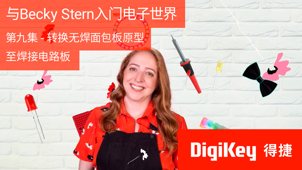 与Becky Stern入门电子世界：第九集 - 转换无焊面包板原型至焊接电路板