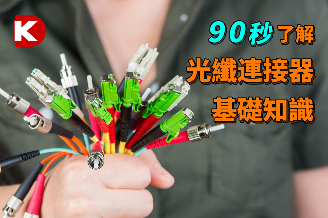 [官方中字] DK小百科 | 光纖連接器基礎知識 | DigiKey 得捷電子