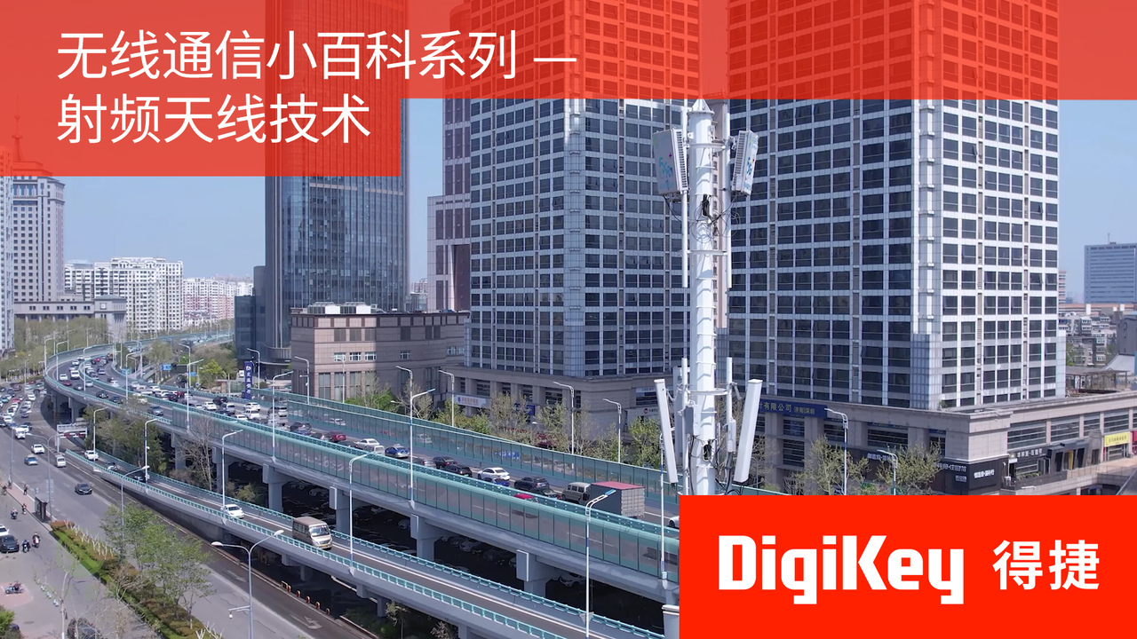 【无线通信小百科系列】射频天线技术 | DigiKey
