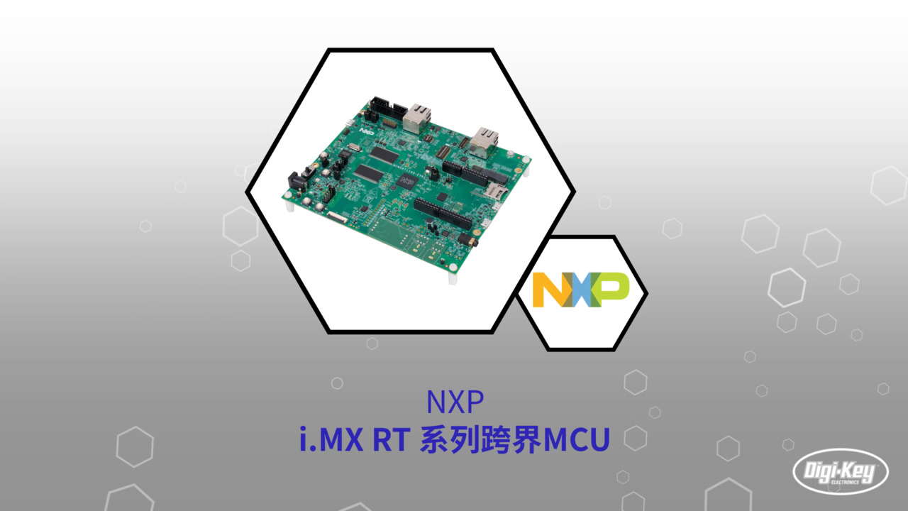 NXP 的 i.MX RT 系列跨界 MCU | Datasheet Preview