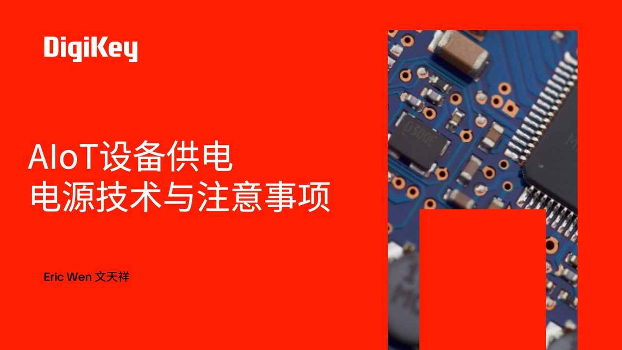 【得必智 捷而成】AIoT 电源供电注意事项 | DigiKey