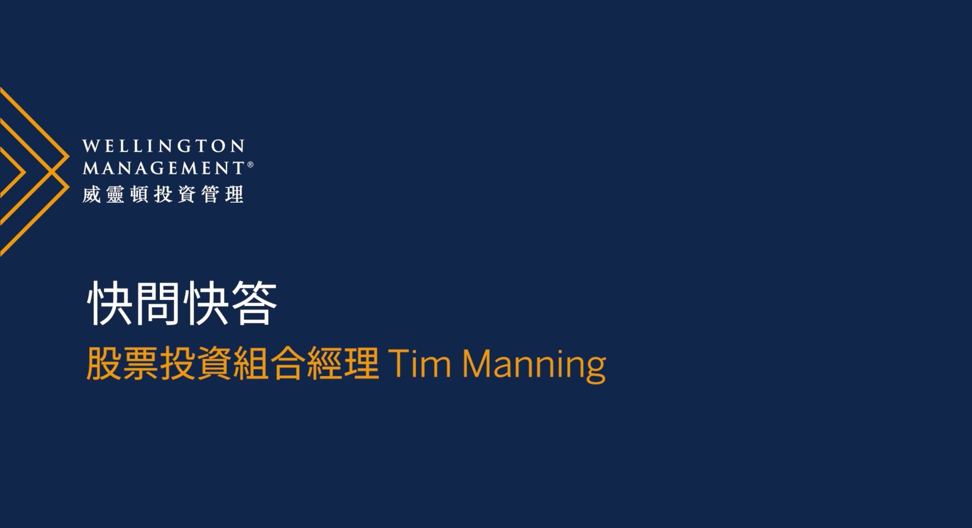 投資專家快問快答：Tim Manning (2025年9月)