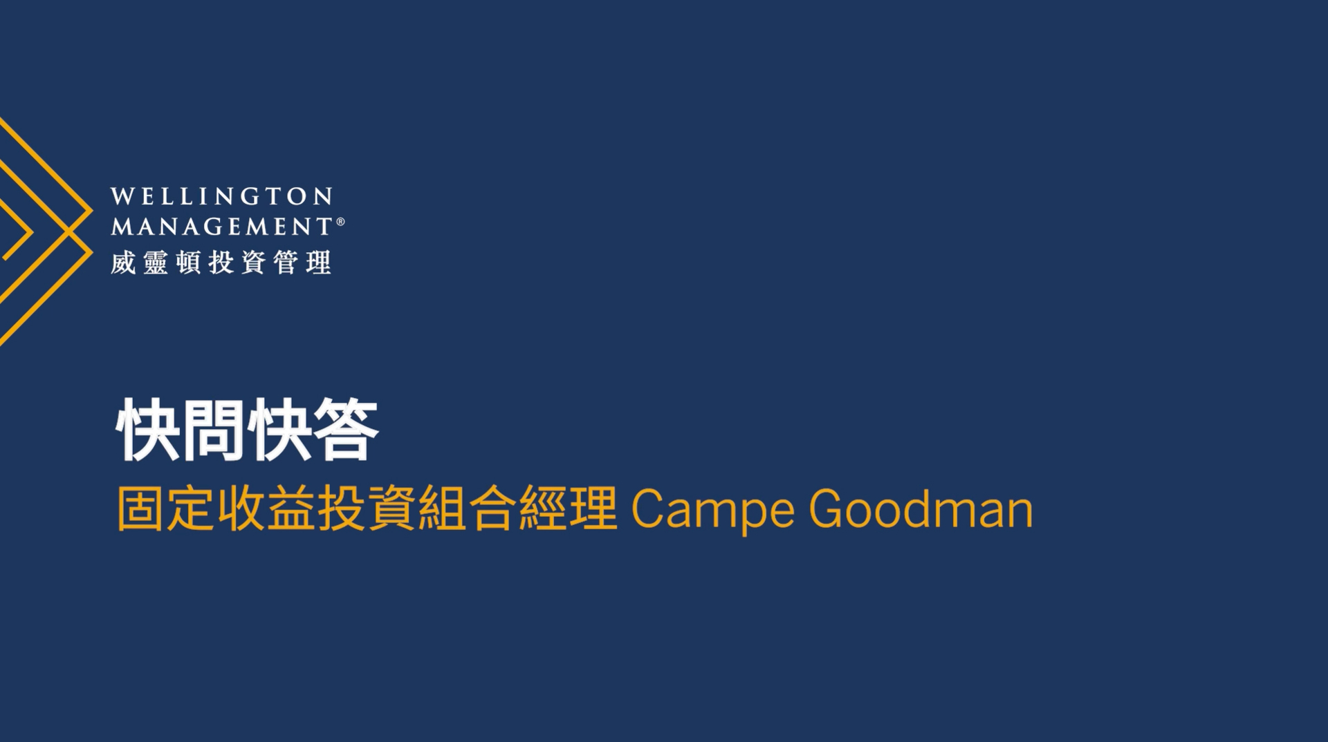 威靈頓債券入息基金