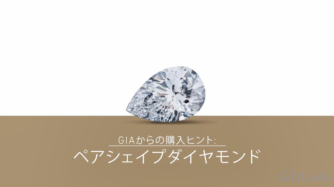 ペアシェイプダイヤモンド：理想的な一品を選ぶためのヒント