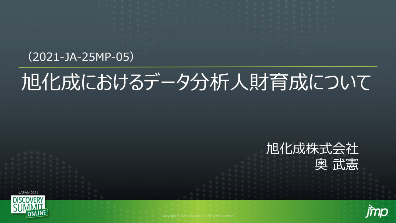 旭化成におけるデータ分析人財育成について_奥 武憲(2021-JA 旭化成におけるデータ分析人財育成について_奥 武憲(2021-JA