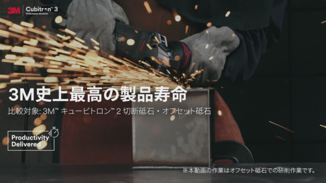 3M™ キュービトロン™ 3 オフセット砥石（切断可能タイプ） | 3M 日本