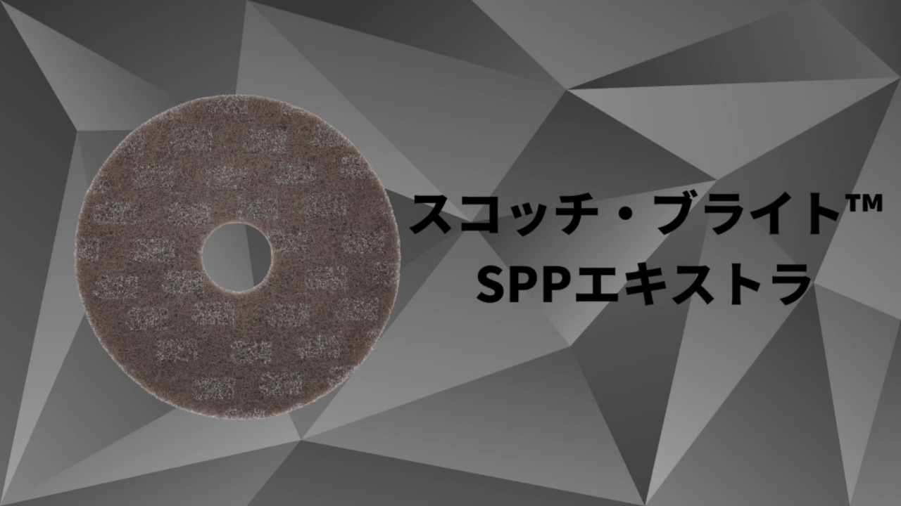 スコッチ・ブライト™ SPP エキストラ | 3M 日本