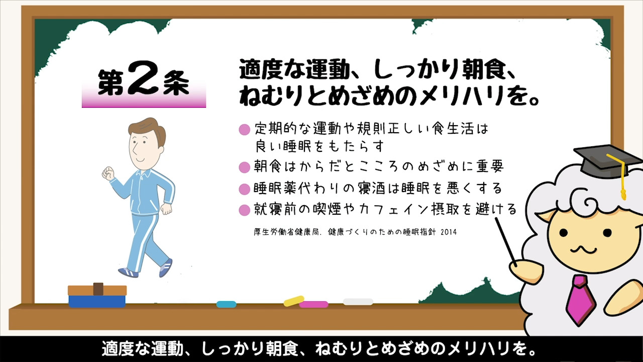 今日から実践！ 健康づくりのための睡眠12箇条 | 不眠症対策情報なら