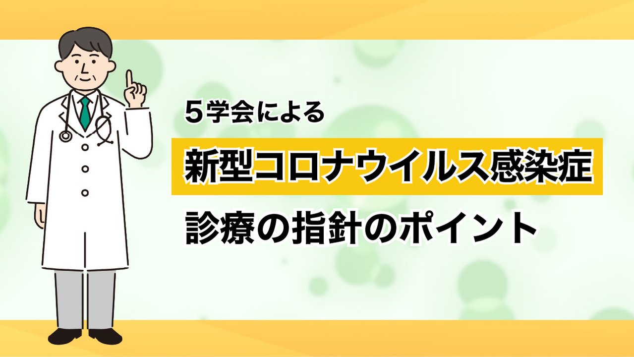 5学会による新型コロナウイルス感染症 診療の指針のポイント | MSD Connect