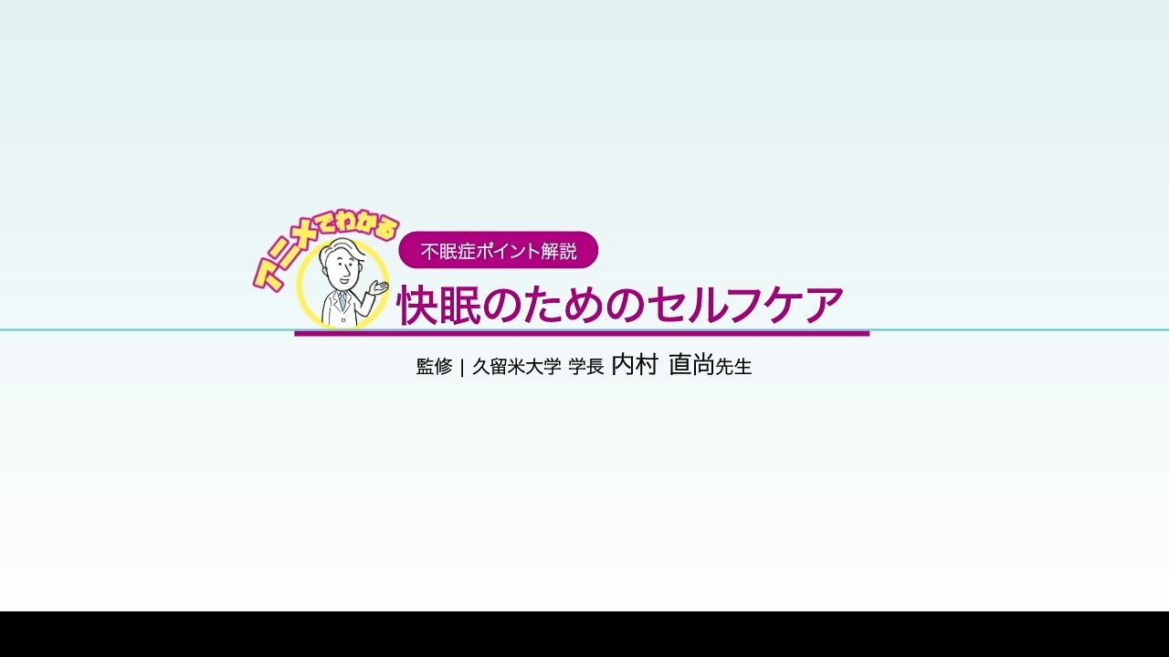 不眠症対策情報サイトの快眠ジャパンは不眠の悩みを解消します