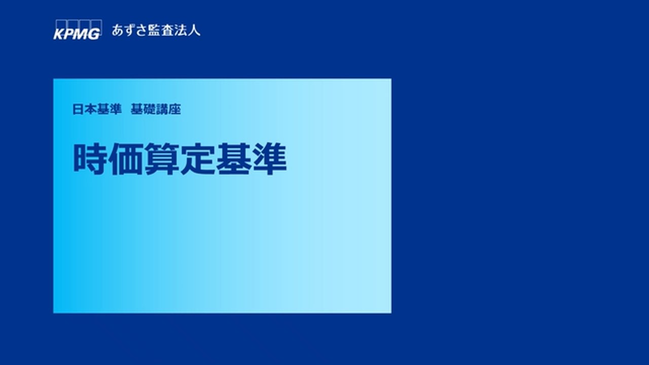 オンライン基礎講座 日本基準・IFRS®会計基準