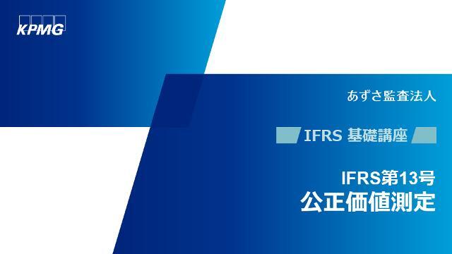 IFRS®会計基準オンライン基礎講座 公正価値測定 - KPMGジャパン