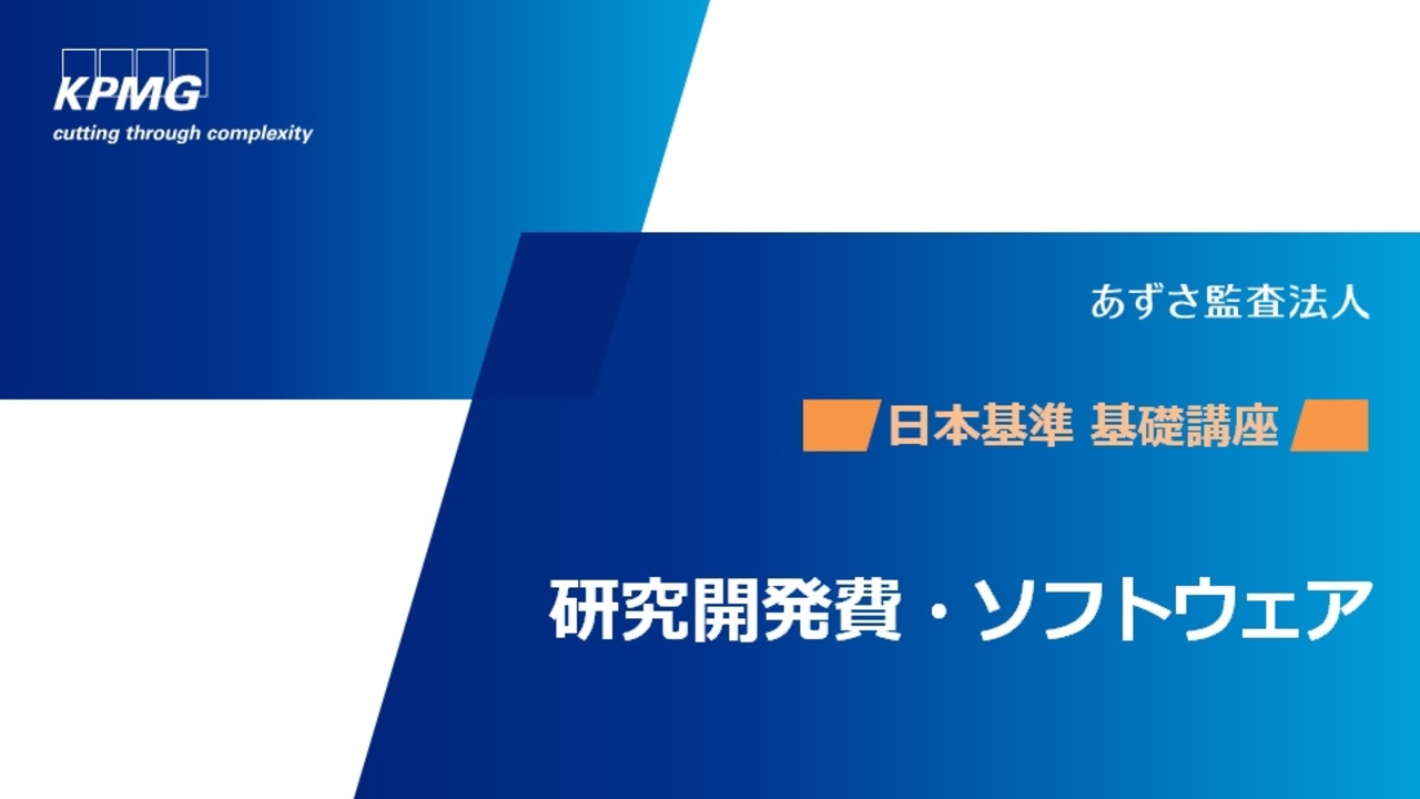 日本基準オンライン基礎講座 研究開発費・ソフトウェア - KPMG