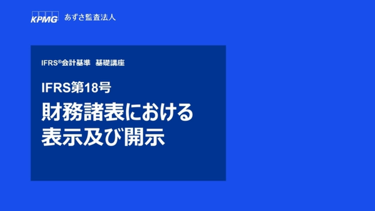 オンライン基礎講座 日本基準・IFRS®会計基準