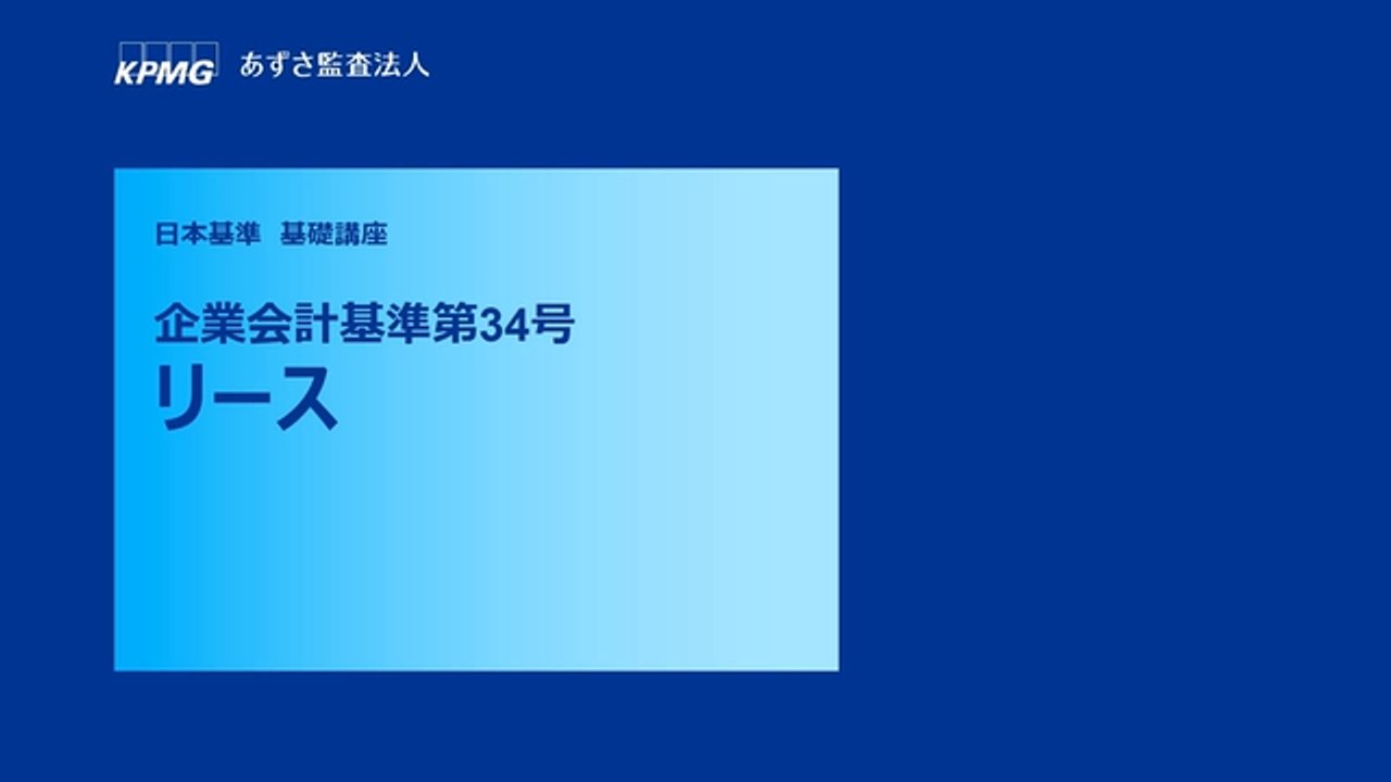 オンライン基礎講座 日本基準・IFRS®会計基準