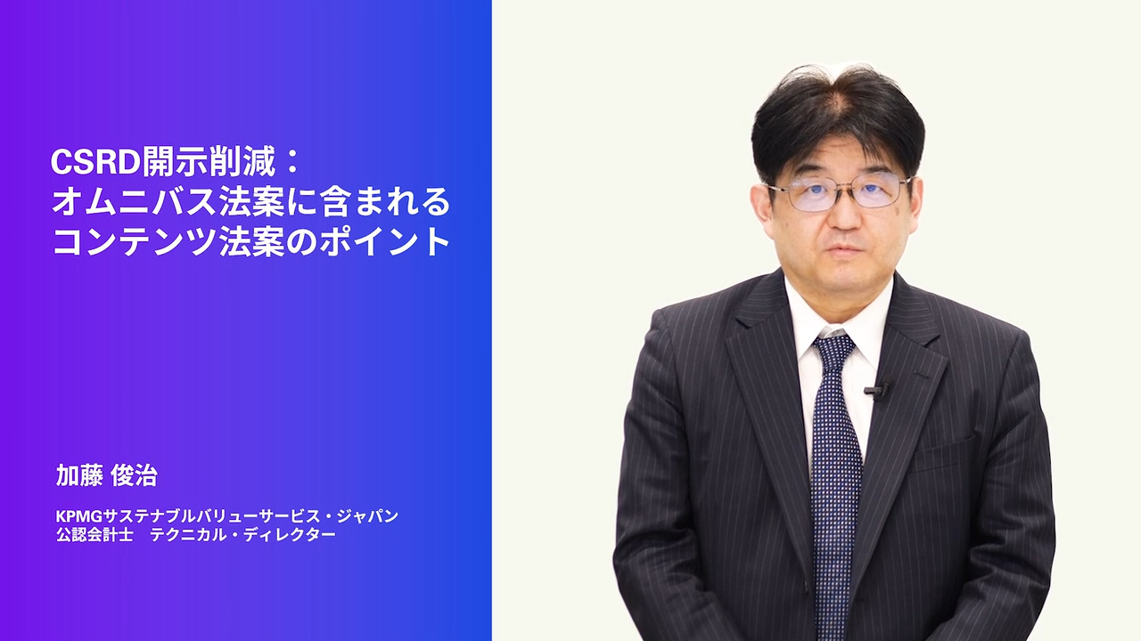 第69回～TCFDを旅する～】3分解説シリーズ CSRD開示削減
