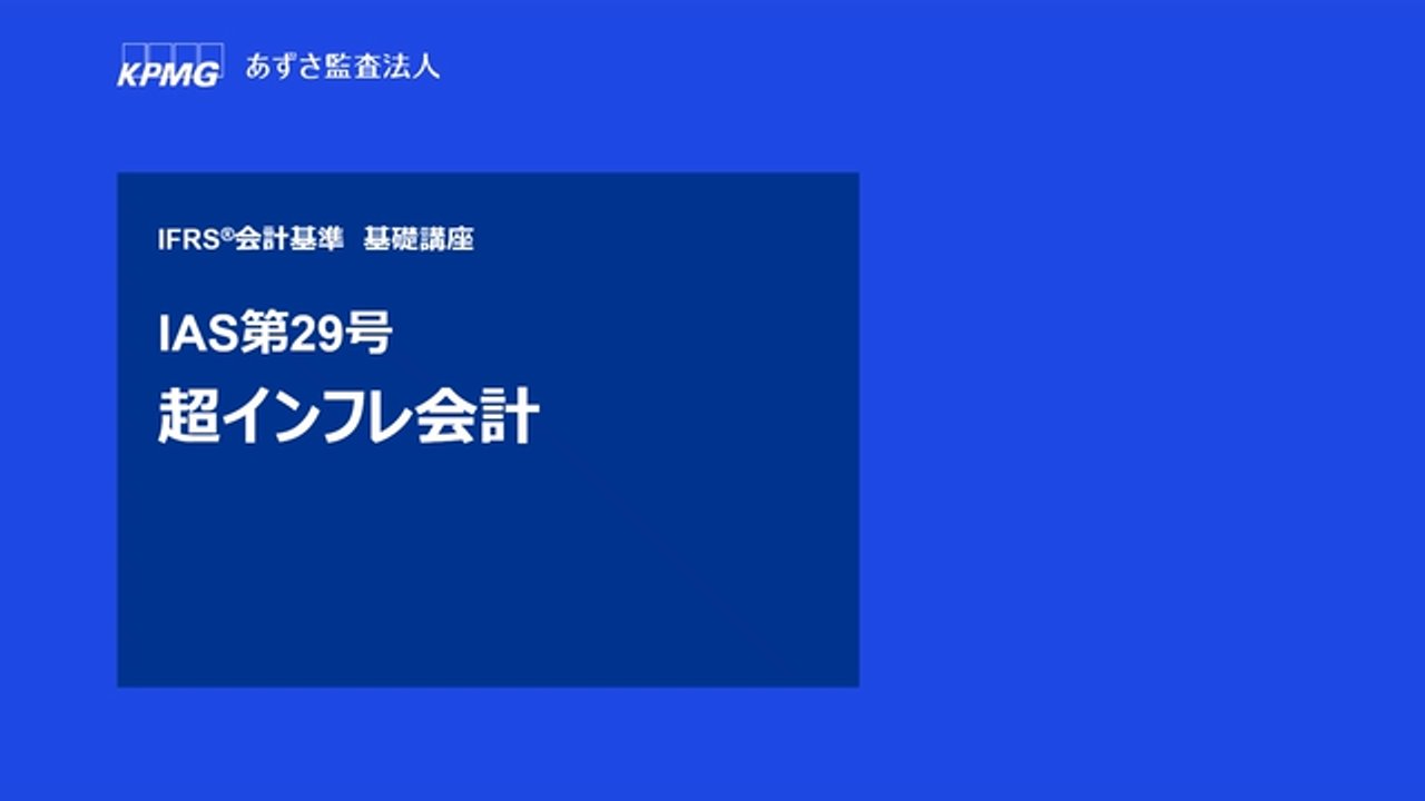 オンライン基礎講座 日本基準・IFRS®会計基準