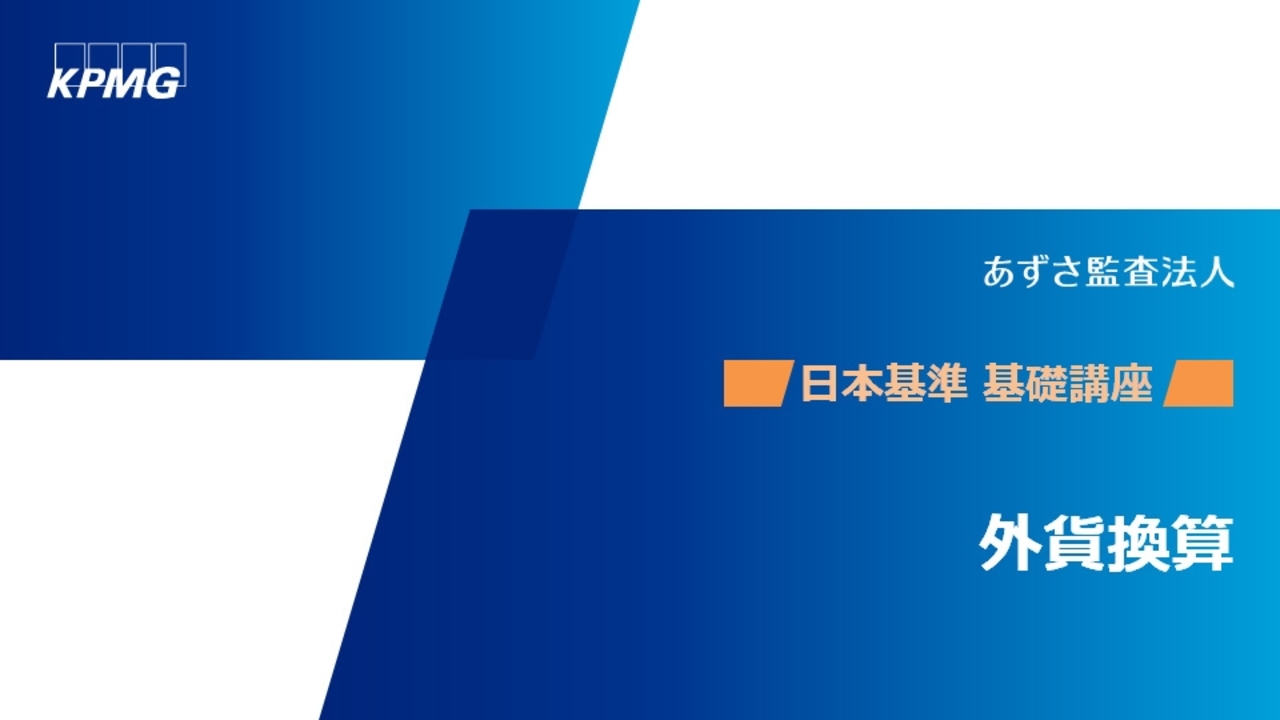 日本基準オンライン基礎講座 外貨換算 - KPMGジャパン