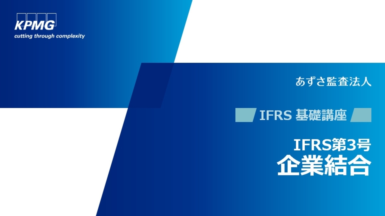 IFRS®会計基準オンライン基礎講座 企業結合 - KPMGジャパン