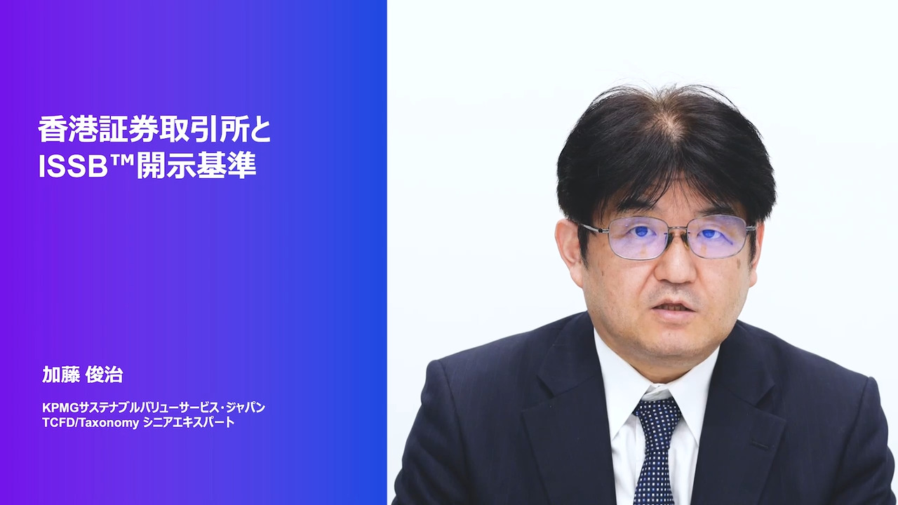 第56回～TCFDを旅する～】3分解説シリーズ 香港証券取引所とISSB開示基準 - KPMGジャパン