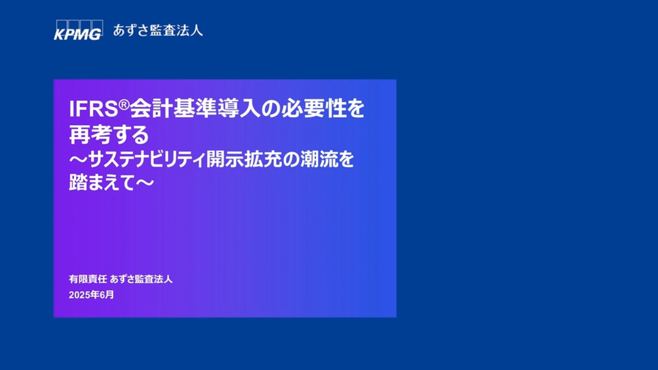 IFRS®会計基準導入アドバイザリー