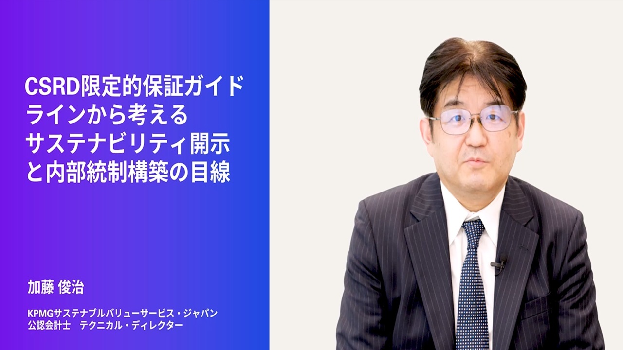 第64回~TCFDを旅する~】3分解説シリーズ CSRD限定的保証 第64回~TCFDを旅する~】3分解説シリーズ CSRD限定的保証