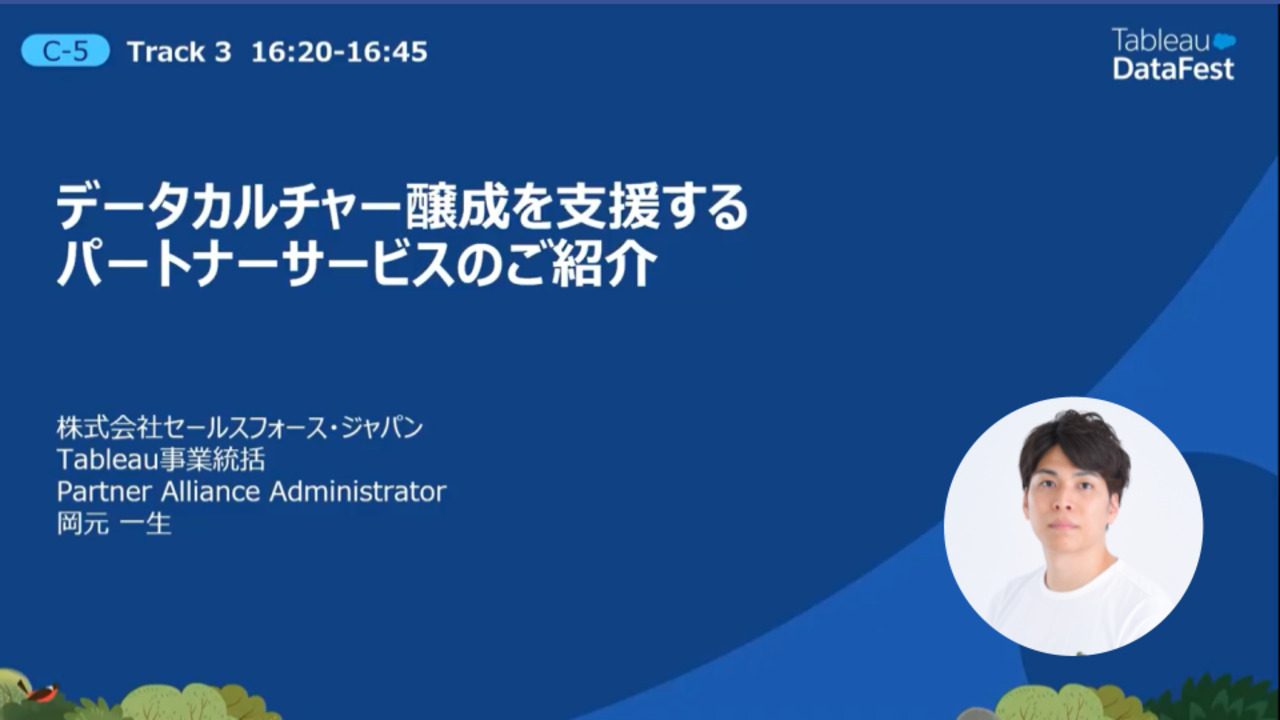 Video thumbnail for データカルチャー醸成を支援するパートナーサービスのご紹介