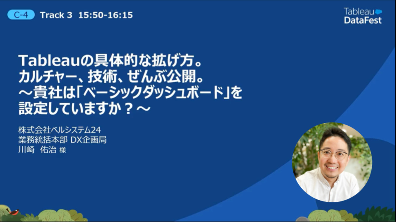 Video thumbnail for Tableauの具体的な拡げ方。カルチャー、技術、ぜんぶ公開。 ～貴社は「ベーシックダッシュボード」を設定していますか？～