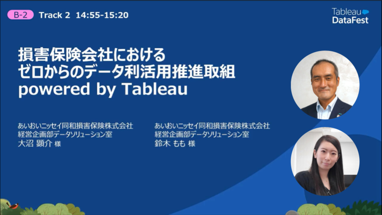 Video thumbnail for 損害保険会社におけるゼロからのデータ利活用推進取組 powered by Tableau