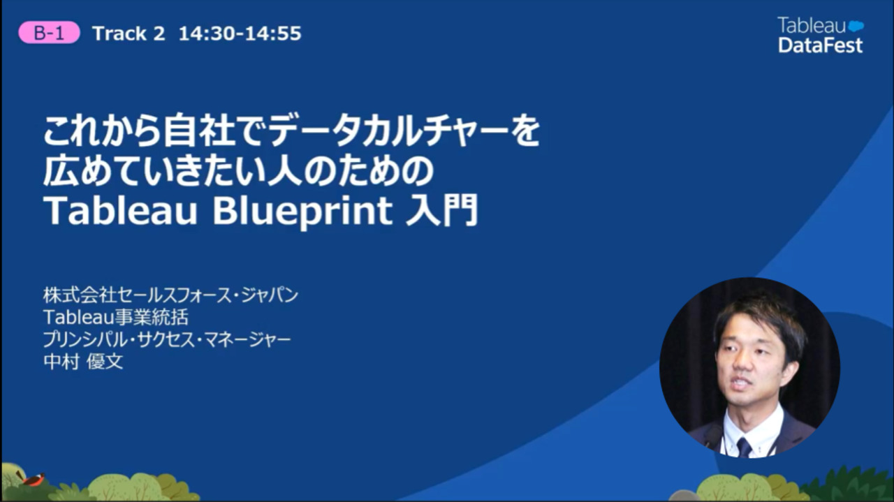 Video thumbnail for これから自社でデータカルチャーを広めていきたい人のためのTableau Blueprint入門