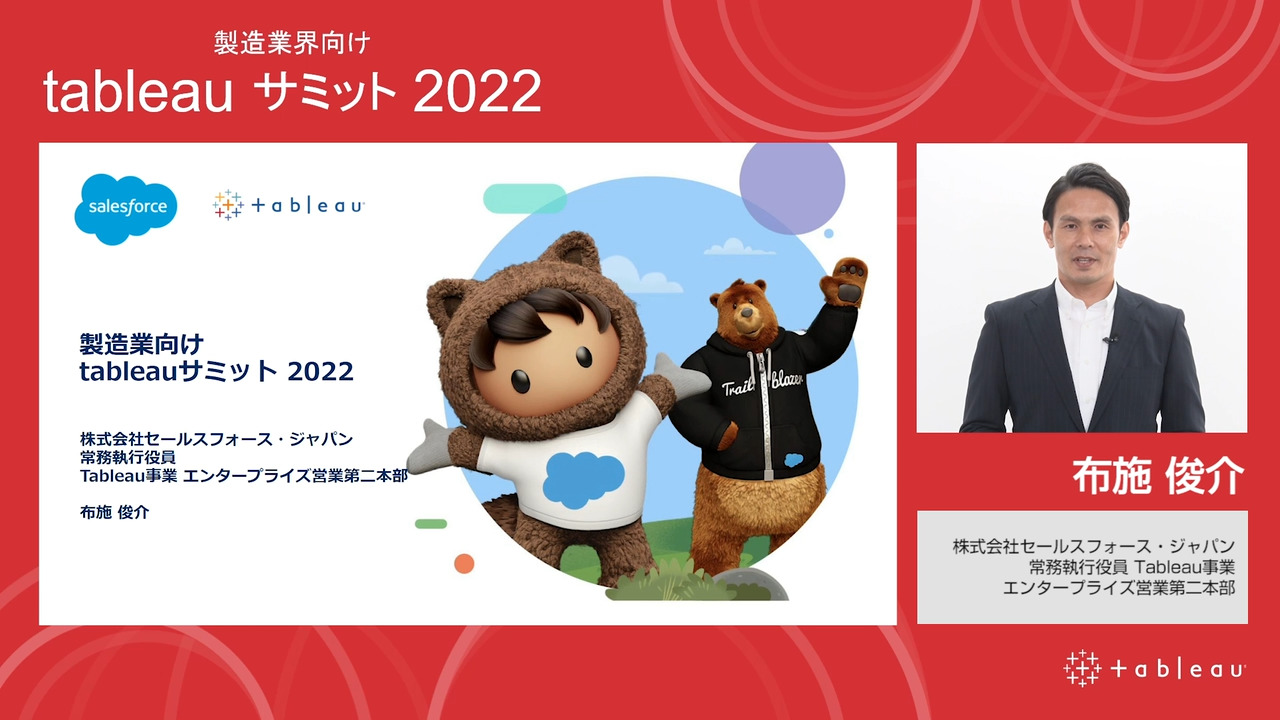 Video thumbnail for 製造業向け Tableauサミット2022 キーノート