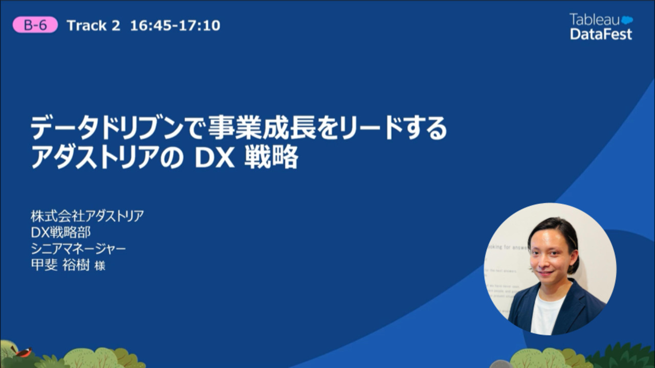 Video thumbnail for データドリブンで事業成長をリードするアダストリアのDX戦略
