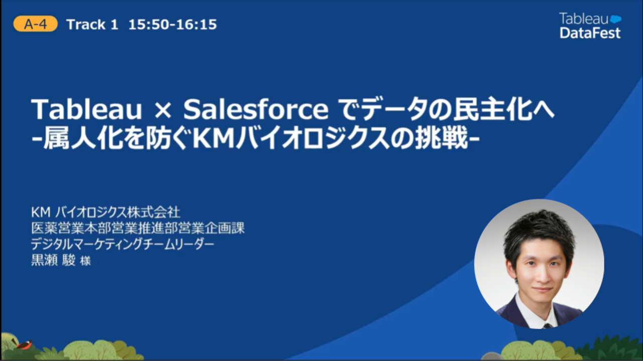 Video thumbnail for Tableau × Salesforce でデータの民主化へ-属人化を防ぐKMバイオロジクスの挑戦-