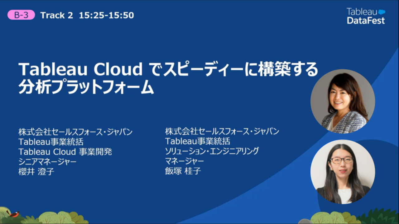 Video thumbnail for Tableau Cloudでスピーディーに構築する分析プラットフォーム