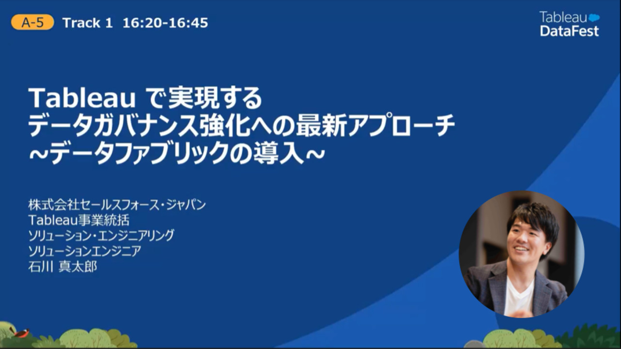 Video thumbnail for Tableauで実現するデータガバナンス強化への最新アプローチ ~データファブリックの導入~