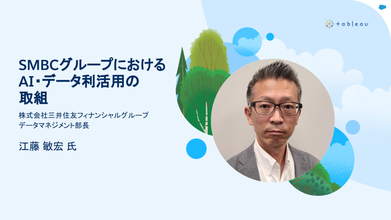 SMBCグループにおけるAI・データ利活用の取組